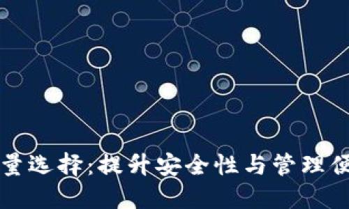 比特币钱包的数量选择：提升安全性与管理便利性的最佳实践
