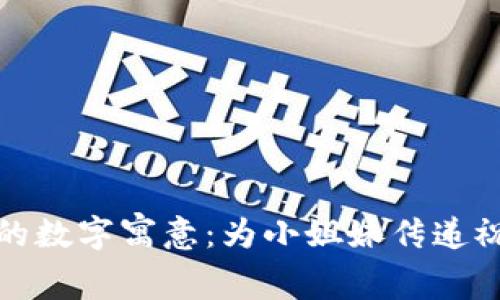 生日钱包的数字寓意：为小姐妹传递祝福与好运
