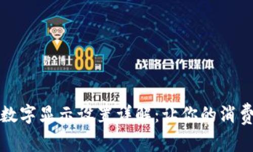微信钱包数字显示设置详解:让你的消费一目了然