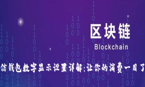 微信钱包数字显示设置详解:让你的消费一目了然