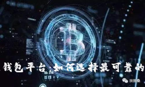 比较安全的区块链钱包平台:如何选择最可靠的加密资产存储方案