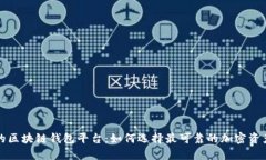 比较安全的区块链钱包平台：如何选择最可靠的