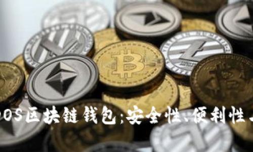 全面解析DOS区块链钱包：安全性、便利性与发展前景