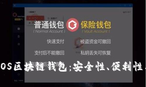 全面解析DOS区块链钱包：安全性、便利性与发展前景