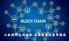 以太坊钱包的功能：全面解析与实用指南
