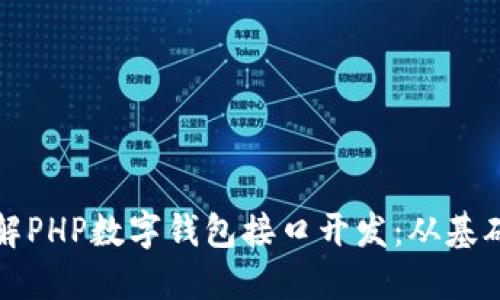 深入了解PHP数字钱包接口开发：从基础到实现