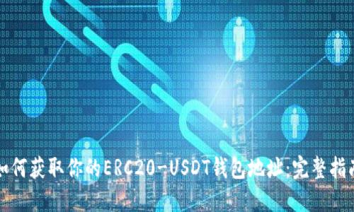 如何获取你的ERC20-USDT钱包地址:完整指南