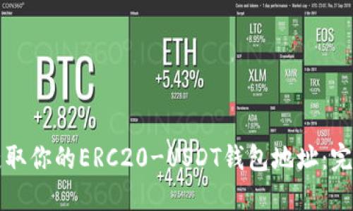 如何获取你的ERC20-USDT钱包地址:完整指南