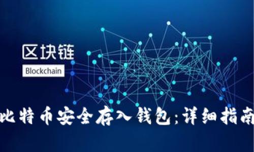 如何将比特币安全存入钱包:详细指南与建议