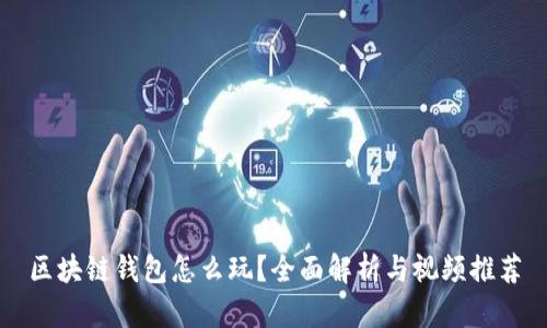 区块链钱包怎么玩?全面解析与视频推荐