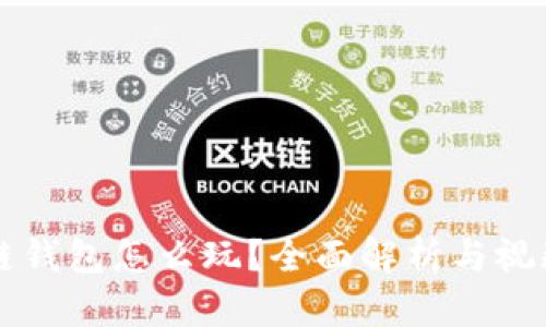 区块链钱包怎么玩?全面解析与视频推荐