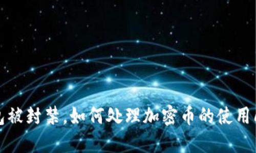 钱包被封禁,如何处理加密币的使用问题