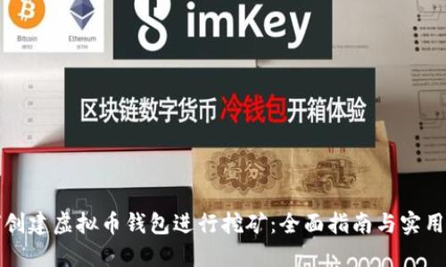如何创建虚拟币钱包进行挖矿:全面指南与实用技巧