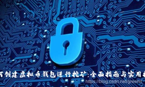 如何创建虚拟币钱包进行挖矿:全面指南与实用技巧