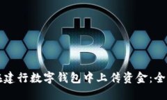 如何在建行数字钱包中上传资金：全面指南