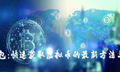 IM钱包：快速获取虚拟币的最新方法与技巧