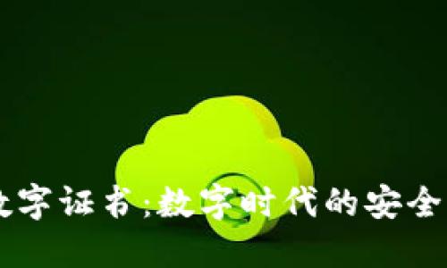 多多钱包数字证书:数字时代的安全与便捷保障