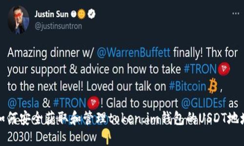 如何安全获取和管理token.im钱包的USDT地址