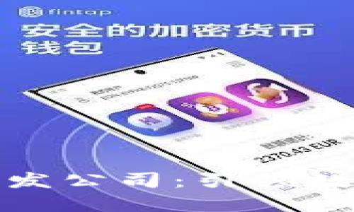安徽区块链钱包开发公司：引领数字资产管理新潮流
