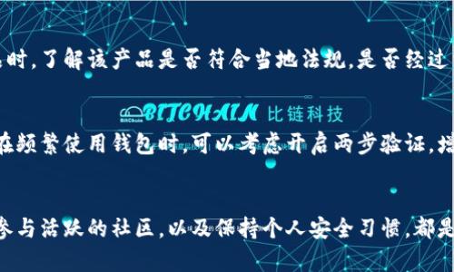   如何保护自己不受虚拟币钱包开发者跑路的影响？ / 
 guanjianci 虚拟币, 钱包安全, 开发者跑路 /guanjianci 

引言
在数字货币迅猛发展的当下，虚拟币钱包作为存储和管理加密资产的重要工具，其安全性显得尤为重要。然而，随着市场的发展，一些不法开发者趁机而入，采取各种手段让用户面临资产损失，跑路事件频繁发生。面对这样的状况，了解如何保护自己的资产安全显得不可或缺。

虚拟币钱包的基本概念
首先，我们需要明确虚拟币钱包的基本概念。它是一个数字工具，帮助用户存储、接收和发送虚拟货币。虚拟币钱包大致可以分为两类：热钱包和冷钱包。热钱包连接互联网，便于随时使用；冷钱包则是离线存储，更加安全。

开发者跑路的常见表现
开发者跑路的行为通常有一些明显的特征。例如，项目团队突然消失，社群活跃度骤降，以及对于重要消息的完全隐藏。这些情况往往会引起用户的警觉。但有时，开发者会在短期内伪装得非常成功，给用户造成麻痹，最终导致资产的损失。

案例分析
例如，有些知名的虚拟币钱包在上线后不久，便以各种理由停止服务。用户在后台无法提现，或者资产显示不见，整个钱包的运作在一夜之间戛然而止。某些情况下，开发团队在初始阶段积极与社区互动，甚至进行各种宣传活动，却在获得用户信任后选择跑路，给投资者造成巨大的损失。

如何防范开发者跑路的风险
那么，我们应该如何有效防范开发者跑路的风险呢？首先，选择钱包时，一定要选择那些有良好口碑和知名度的产品。深入研究开发团队的背景和历史，查看项目的透明度和社区反馈。其次，在使用虚拟币钱包时，尽量利用冷钱包存储重要资产，将风险降到最低。此外，定期监测市场动态和钱包的运营状态，及时了解钱包的安全性及项目的进展，也是非常重要的。

社区力量的重要性
建立透明且活跃的社区对保护用户资产至关重要。优秀的钱包项目会有强大的社区支持，开发者会主动与用户保持沟通。如果发现项目团队忽视社区反馈或关闭社交媒体渠道，用户应立即提高警惕，寻找替代方案。一个信任和连通的社区能够有效抵御跑路行为，引导用户及时发现潜在问题。

法律和法规的介入
随着虚拟货币市场的发展，越来越多的国家开始对其进行监管。法律法规的介入不仅可以为用户提供法律保护，还能够促进行业的健康发展。在选择钱包产品时，了解该产品是否符合当地法规，是否经过相关认证，确保在发生问题时能够得到法律援助。

安全使用虚拟币钱包的建议
除了选择可信赖的钱包和关注社区动态，用户在使用钱包时还应采取一些安全措施。例如，确保自己的密码复杂且定期更换，不在公共网络环境下进行交易。在频繁使用钱包时，可以考虑开启两步验证，增加安全性。另外，备份助记词或私钥时，一定要选择安全的方式存储，不要在网络上共享。

总结
虽然虚拟币钱包的开发者跑路事件让不少用户感到失望和害怕，但通过合理的策略和准备，可以有效降低这一风险。选择合适的钱包，关注开发团队的动态，参与活跃的社区，以及保持个人安全习惯，都是保护资产安全的关键措施。未来，随着行业的逐步规范与发展，希望能够看到一个更加透明和安全的虚拟币环境。