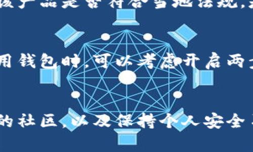   如何保护自己不受虚拟币钱包开发者跑路的影响？ / 
 guanjianci 虚拟币, 钱包安全, 开发者跑路 /guanjianci 

引言
在数字货币迅猛发展的当下，虚拟币钱包作为存储和管理加密资产的重要工具，其安全性显得尤为重要。然而，随着市场的发展，一些不法开发者趁机而入，采取各种手段让用户面临资产损失，跑路事件频繁发生。面对这样的状况，了解如何保护自己的资产安全显得不可或缺。

虚拟币钱包的基本概念
首先，我们需要明确虚拟币钱包的基本概念。它是一个数字工具，帮助用户存储、接收和发送虚拟货币。虚拟币钱包大致可以分为两类：热钱包和冷钱包。热钱包连接互联网，便于随时使用；冷钱包则是离线存储，更加安全。

开发者跑路的常见表现
开发者跑路的行为通常有一些明显的特征。例如，项目团队突然消失，社群活跃度骤降，以及对于重要消息的完全隐藏。这些情况往往会引起用户的警觉。但有时，开发者会在短期内伪装得非常成功，给用户造成麻痹，最终导致资产的损失。

案例分析
例如，有些知名的虚拟币钱包在上线后不久，便以各种理由停止服务。用户在后台无法提现，或者资产显示不见，整个钱包的运作在一夜之间戛然而止。某些情况下，开发团队在初始阶段积极与社区互动，甚至进行各种宣传活动，却在获得用户信任后选择跑路，给投资者造成巨大的损失。

如何防范开发者跑路的风险
那么，我们应该如何有效防范开发者跑路的风险呢？首先，选择钱包时，一定要选择那些有良好口碑和知名度的产品。深入研究开发团队的背景和历史，查看项目的透明度和社区反馈。其次，在使用虚拟币钱包时，尽量利用冷钱包存储重要资产，将风险降到最低。此外，定期监测市场动态和钱包的运营状态，及时了解钱包的安全性及项目的进展，也是非常重要的。

社区力量的重要性
建立透明且活跃的社区对保护用户资产至关重要。优秀的钱包项目会有强大的社区支持，开发者会主动与用户保持沟通。如果发现项目团队忽视社区反馈或关闭社交媒体渠道，用户应立即提高警惕，寻找替代方案。一个信任和连通的社区能够有效抵御跑路行为，引导用户及时发现潜在问题。

法律和法规的介入
随着虚拟货币市场的发展，越来越多的国家开始对其进行监管。法律法规的介入不仅可以为用户提供法律保护，还能够促进行业的健康发展。在选择钱包产品时，了解该产品是否符合当地法规，是否经过相关认证，确保在发生问题时能够得到法律援助。

安全使用虚拟币钱包的建议
除了选择可信赖的钱包和关注社区动态，用户在使用钱包时还应采取一些安全措施。例如，确保自己的密码复杂且定期更换，不在公共网络环境下进行交易。在频繁使用钱包时，可以考虑开启两步验证，增加安全性。另外，备份助记词或私钥时，一定要选择安全的方式存储，不要在网络上共享。

总结
虽然虚拟币钱包的开发者跑路事件让不少用户感到失望和害怕，但通过合理的策略和准备，可以有效降低这一风险。选择合适的钱包，关注开发团队的动态，参与活跃的社区，以及保持个人安全习惯，都是保护资产安全的关键措施。未来，随着行业的逐步规范与发展，希望能够看到一个更加透明和安全的虚拟币环境。