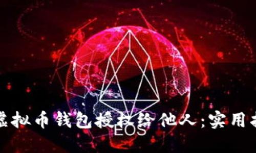 如何安全地将虚拟币钱包授权给他人：实用指南与风险评估