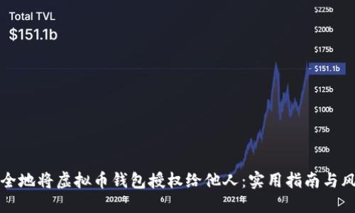 如何安全地将虚拟币钱包授权给他人：实用指南与风险评估