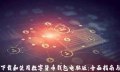如何下载和使用数字货币钱包电脑版：全面指南