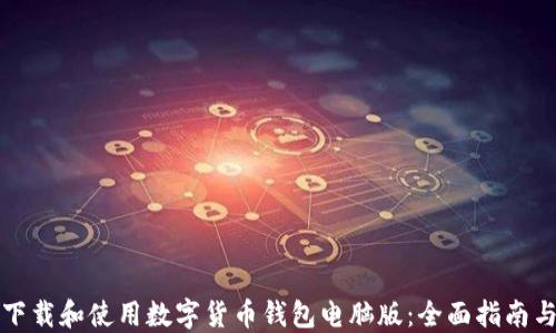 
如何下载和使用数字货币钱包电脑版：全面指南与推荐