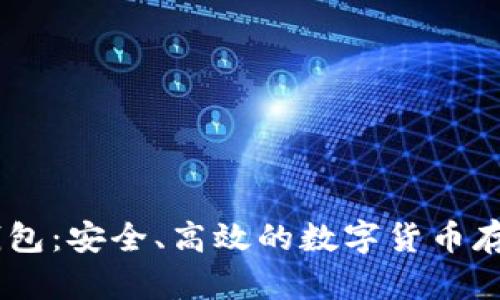 比特币AB钱包:安全、高效的数字货币存储解决方案