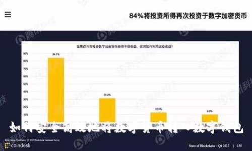 如何安全高效地将数字货币转入数字钱包