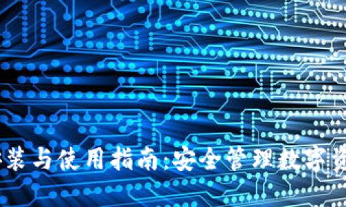 USDT钱包的安装与使用指南:安全管理数字资产的必备工具