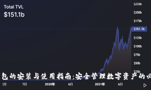 USDT钱包的安装与使用指南:安全管理数字资产的必备工具