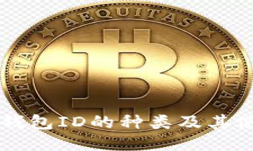 以太坊钱包ID的种类及其使用指南