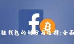 区块链钱包的划分与选择：全面指南