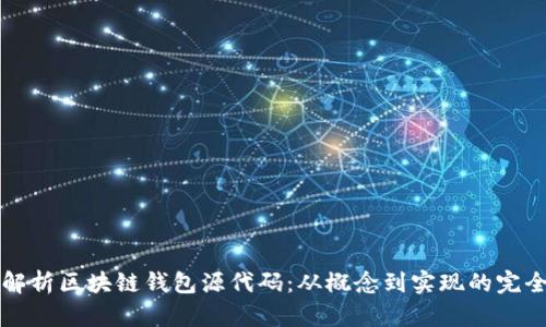 深入解析区块链钱包源代码:从概念到实现的完全指南