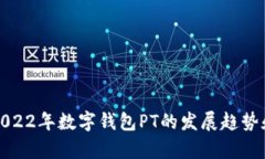 全面解析2022年数字钱包PT的发展趋势和用户需求