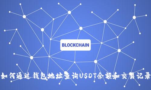 如何通过钱包地址查询USDT余额和交易记录