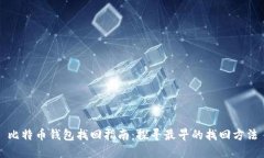 比特币钱包找回指南：探寻最早的找回方法