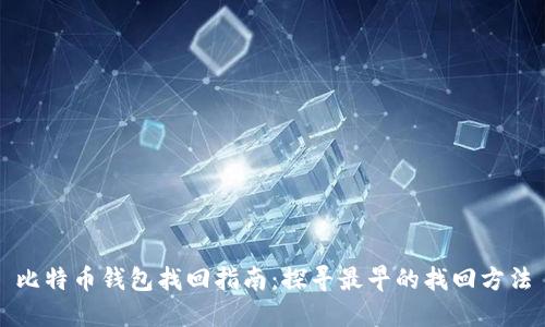 比特币钱包找回指南:探寻最早的找回方法