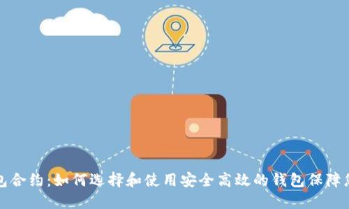 数字钱包合约：如何选择和使用安全高效的钱包保障您的资产