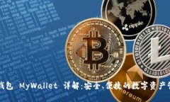 以太坊钱包 MyWallet 详解：安全、便捷的数字资产