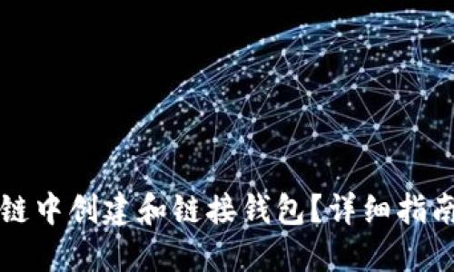 如何在区块链中创建和链接钱包?详细指南与最佳实践