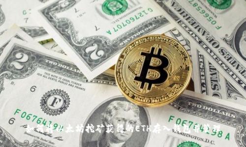 如何将以太坊挖矿获得的ETH存入钱包并管理
