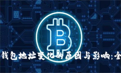比特币钱包地址变化的原因与影响:全面解析