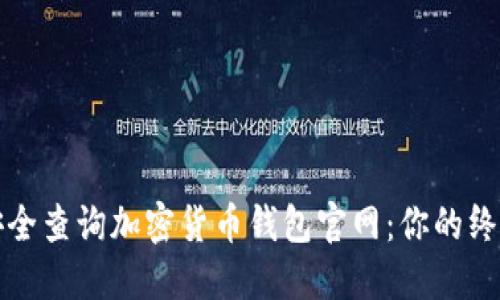 如何安全查询加密货币钱包官网：你的终极指南