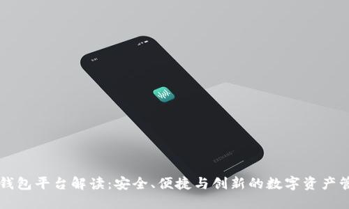 区块链钱包平台解读:安全、便捷与创新的数字资产管理工具