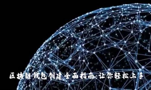 区块链钱包创建全面指南:让你轻松上手
