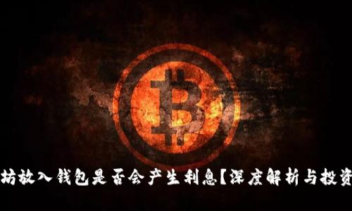 以太坊放入钱包是否会产生利息?深度解析与投资策略