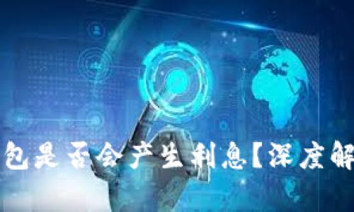 以太坊放入钱包是否会产生利息?深度解析与投资策略